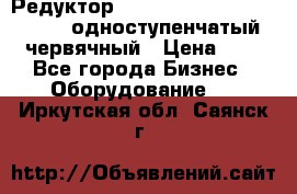 Редуктор NMRV-50, NMRV-63,  NMRW-63 одноступенчатый червячный › Цена ­ 1 - Все города Бизнес » Оборудование   . Иркутская обл.,Саянск г.